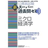 公務員試験 新スーパー過去問ゼミ3 ミクロ経済学 (公務員試験新ス－パ－過去問ゼミ３)