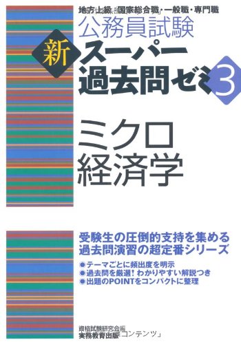 公務員試験 新スーパー過去問ゼミ3 ミクロ経済学 (公務員試験新ス-パ-過去問ゼミ3)のJPEG画像