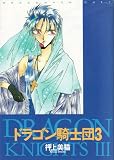 ドラゴン騎士団 (3) (Wings comics)