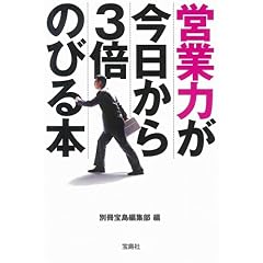 【クリックでお店のこの商品のページへ】営業力が今日から3倍のびる本 (宝島SUGOI文庫) [文庫]