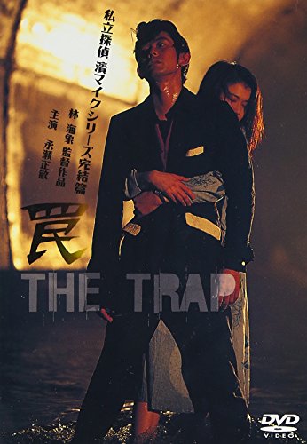 罠 THE TRAP ― 私立探偵 濱マイク シリーズ 第三弾 永瀬正敏 夏川結衣 山口智子 南原清隆 杉本哲太