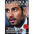グアルディオラのサッカー哲学<br>フアン・カルロス・クベイロ著 レオノール・ガジャルド著 今井 健策訳 <br>実業之日本社<br>1575円<br>ISBN:9784408453248