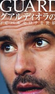 グアルディオラのサッカー哲学