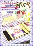 フルハウスキス2 ラジオCD~今夜は俺がご主人様だ~ オフィシャルファンブック vol.2 (カプコンオフィシャルブックス)