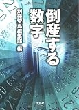 倒産する数字 (宝島SUGOI文庫 A へ 1-59)
