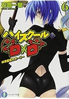 ハイスクールD×D 6
