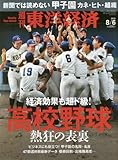 書評 週刊東洋経済 2016年8/6号 [雑誌](高校野球 熱狂の表裏) by kuwata18m