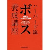 ハーバード流ボス養成講座―優れたリーダーの３要素