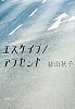 エスケイプ/アブセント (新潮文庫)