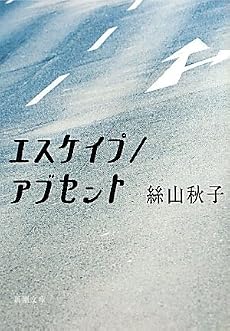 エスケイプ/アブセント (新潮文庫)
