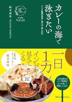 カレーの海で泳ぎたい　インド料理の見方・食べ方・楽しみ方