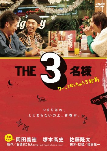 THE3名様 ~ワーってなっちゃう5秒前~ [DVD]