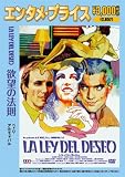 <エンタメ・プライス>欲望の法則 [DVD]