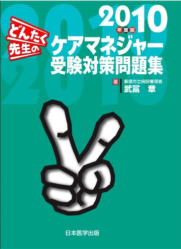 どんたく先生のケアマネジャー受験対策問題集 2010年度版