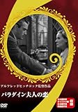 パラダイン夫人の恋 [DVD]