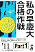 私の早慶大合格作戦 Part1  2011年版 (YELL books)