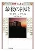 密偵ファルコ 最後の神託 (光文社文庫)
