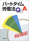 パートタイム労働法Q&A