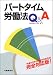 パートタイム労働法Q&A