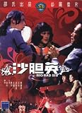 Big Bad Sis (IVL Hong Kong EDT) (Shaw Brothers)