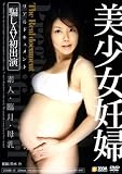 美少女妊婦 騙しAV初出演 BRAVO [DVD]