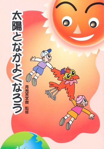 太陽となかよくなろう