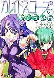 カレイドスコープのむこうがわ (電撃文庫 (1404)) - 三木 遊泳
