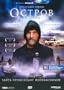 Ostrov (The Island), NTSC version with English subtitles