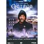 Ostrov (The Island), NTSC version with English subtitles (2006)