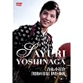 吉永小百合 昭和の青春DVD-BOX