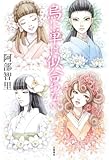 書評 烏に単は似合わない by えまのん