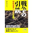 戦争の引鉄<br>新名 丈夫著 <br>新人物往来社<br>700円<br>ISBN:9784404038920
