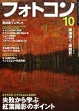 フォトコン 2008年 10月号 [雑誌]