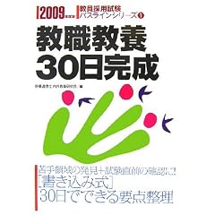教職教養30日完成〈2009年度版〉 (教員採用試験パスラインシリーズ)