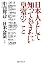 日本人として知っておきたい皇室のこと
