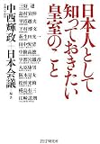 日本人として知っておきたい皇室のこと