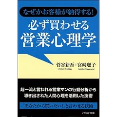 なぜかお客様が納得する!必ず買わせる営業心理学