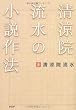 清涼院流水の小説作法