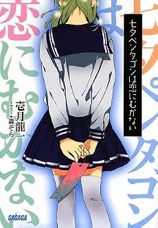 七夕ペンタゴンは恋にむかない (ガガガ文庫 い 1-3)