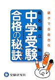 有名国立・私立中学受験合格の秘訣