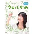 連続テレビ小説ウェルかめ 総集編スペシャル [DVD]