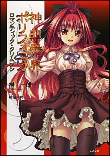 Cover image : 神曲奏界ポリフォニカ ロマンティック・クリムゾン (GA文庫)