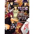 ジョーカーの国のアリス<br>Ｑｕｉｎ Ｒｏｓｅ原作 魚住 ユキコ著 <br>講談社<br>630円<br>ISBN:9784062866552