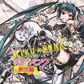 ミク★パンク 創世編