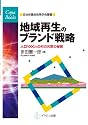 地域再生のブランド戦略―人口1000人の元気の秘密(自治体議会政策学会叢書/Copa Books) (COPABOOKS―自治体議会政策学会叢書)