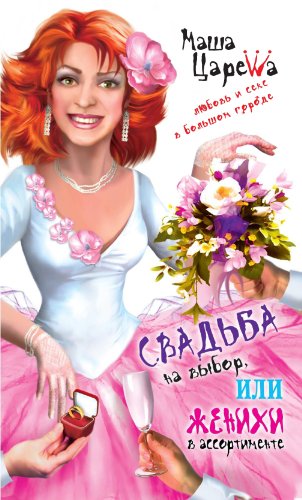 Свадьба на выбор, или Женихи в ассортименте (Russian Edition)
