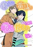 鳴らない電話が恋を伝える