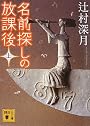名前探しの放課後（上） (講談社文庫)