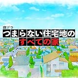 NHK夜ドラ「つまらない住宅地のすべての家」オリジナルサウンドトラック