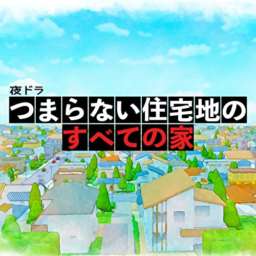 NHK夜ドラ「つまらない住宅地のすべての家」オリジナルサウンドトラック サキタハヂメ